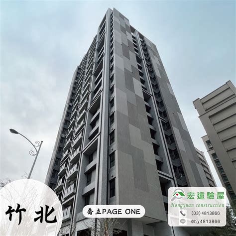 【喬立page One】 新竹竹北新成屋預售建案，專業驗屋公司首選推薦 宏遠驗屋