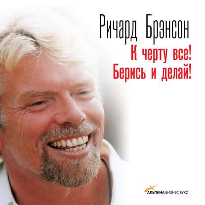 К черту всё! Берись и делай! - Ричард Брэнсон, читать онлайн, скачать ...