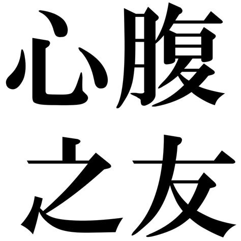 『心腹之友（しんぷくのとも）』 四字熟語 壁紙画像：ジーソザイズ