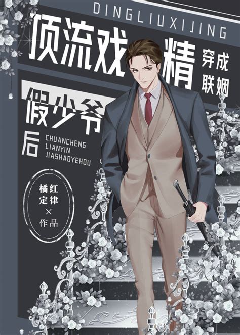 《顶流戏精穿成联姻假少爷后》橘红定律晋江文学城【原创小说纯爱小说】