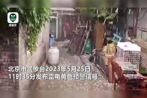 雷电冰雹双预警！实拍北京多地突降冰雹 有的大如弹珠密集落下