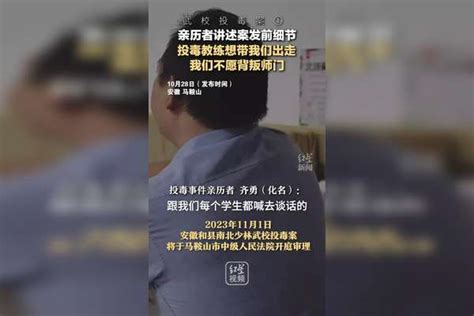 武校投毒案①亲历者讲述案发前细节：投毒教练想带我们出走，我们不愿背叛师门