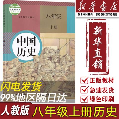 【新华书店正版】2023使用初中8八年级上册历史人教版部编版课本教材教科书初二2上册中国历史八年级历史书上册人民教育出版社虎窝淘