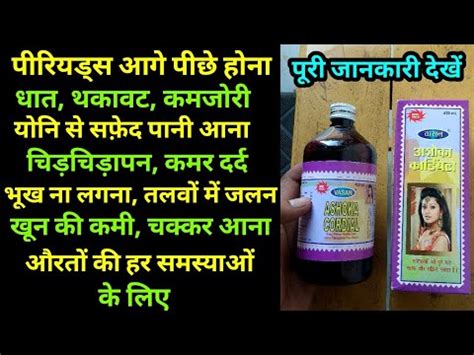 Ashoka Cordial Syrup Uses Or Side Effects In Hindi Ashoka Cordial