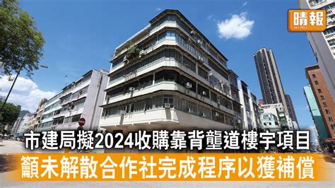 市區重建｜市建局擬2024收購靠背壟道樓宇項目 籲未解散合作社完成程序以獲補償 晴報 時事 要聞 D221023