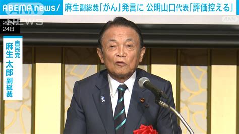 公明山口代表「評価控える」 麻生副総裁講演で公明党幹部が「がん」発言巡り