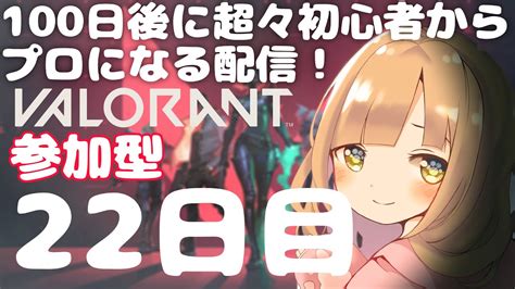 【参加型valorant】100日後に超々初心者からプロになる配信！【22日目】【コンペ】【女性配信】 Valorant動画まとめ