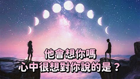 🌱他想你嗎仍有感情嗎 其實他好想對你說💕愛情占卜💕 Youtube