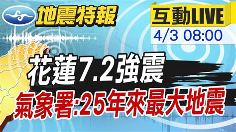 地震速報live】758花蓮72強震 921後最大規模 深度155公里 花蓮和平6強 台北市5弱等級 氣象署未來4天可能有70餘震