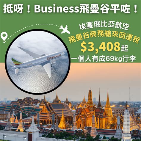 Business飛曼谷平咗！連稅3千4！一個人有成69kg行李！香港飛曼谷商務艙來回連稅只需 3 408起 埃塞俄比亞航空 旅遊情報網 最新平機票及酒店優惠