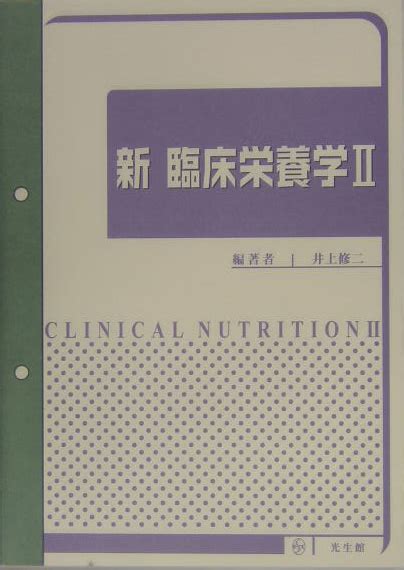 楽天ブックス 新臨床栄養学（2） 井上修二 9784332020684 本