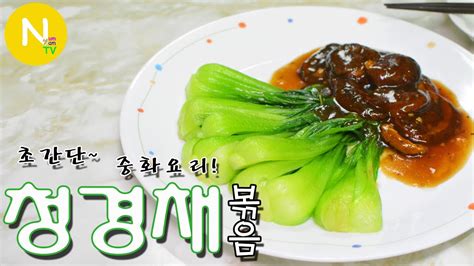 화니의 요리 초간단~ 중화요리~ 청경채 볶음 만들기 굴소스 요리 Bok Choi With Oyster Sauce