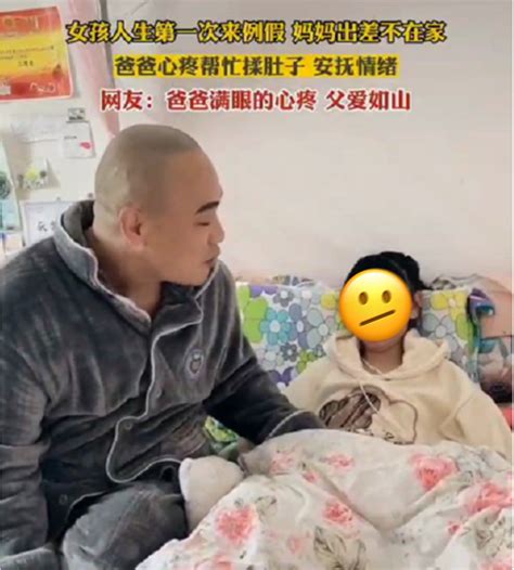 女儿来例假妈妈不在家，爸爸给揉肚子引争议，父爱该被质疑吗？