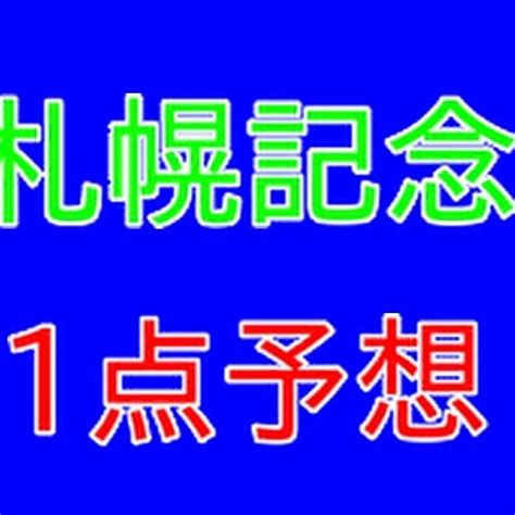 1点予想】札幌記念・北九州記念・みんなで当てよう2000円でwin5 よしやんが好きな競馬予想をする話『競馬mの法則1点予想』『よしやん日本一周の話』