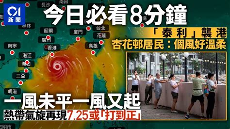 今日新聞 香港 ｜颱風泰利追風族到杏花邨測風錄到8級陣風｜天文台預告另一熱帶氣旋或下周初入南海北部｜01新聞｜鯉魚門｜尖沙咀｜消防車｜又打風