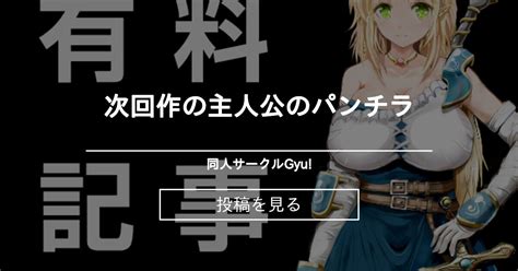 次回作の主人公のパンチラ 同人サークルgyu Gyu の投稿｜ファンティア[fantia]