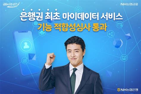 농협은행 ‘마이데이터 서비스 기능 적합성 심사 통과