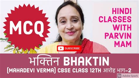 भक्तिन Bhaktin Mcq By Mahadevi Verma Cbse Class 12th आरोह भाग 2 Youtube