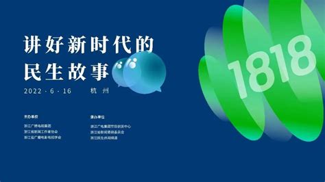 18岁的《1818黄金眼》：立魂立事立身讲好新时代的民生故事 浙江记协网