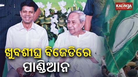 Nabin Odisha 5T Chairman VK Pandian To Join BJD Soon KalingaTV