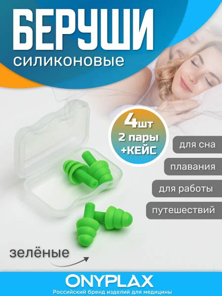 Беруши для сна Onyplax, многоразовые, для плавания, силиконовые, 4 шт ...