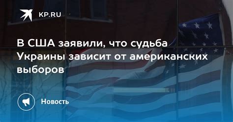 В США заявили что судьба Украины зависит от американских выборов Kp Ru