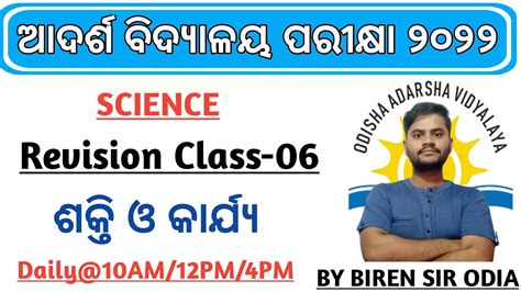 Odisha Adarsha Vidyalaya Entrance Exam 2022 L Science Important Points 6 L Biren Sir Odia Youtube