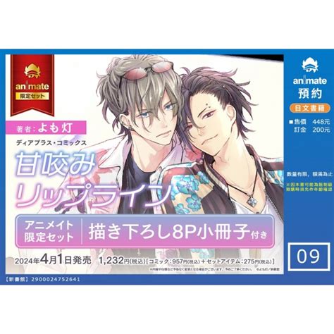 【日文】甘咬みリップライン アニメイト限定セット【描き下ろし8p小冊子付き】安利美特