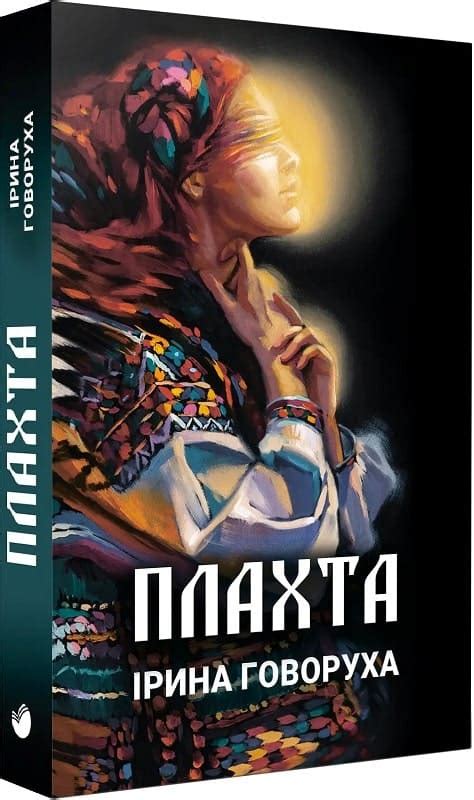 «Плахта» Ірина Говоруха читати онлайн українською та скачати книгу ...