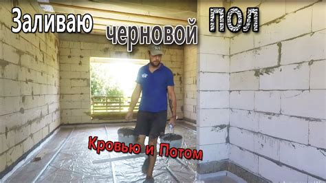 Черновой пол. Пол по грунту. Крутой замес - YouTube