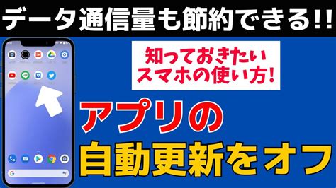 【データ通信量を節約】スマホアプリの自動アップデート・更新をオフにする方法！androidの使い方 Youtube