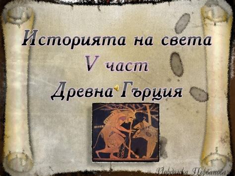 древна гърция