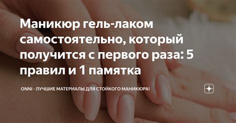 Маникюр гель-лаком самостоятельно, который получится с первого раза: 5 ...