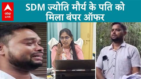 Sdm Jyoti Maurya Case Sdm Alok