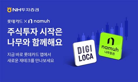 Nh투자증권 나무증권 X 롯데카드 주식 투자 서비스 오픈