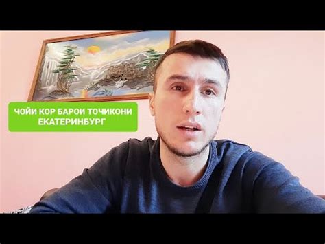 СРОЧНО ЧОЙИ КОР ДАР ШАХРИ ЕКАТЕРИНБУРГ БАРОИ ШУМО - YouTube