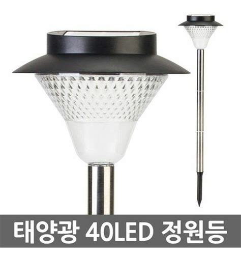 태양광 40led 정원등 태양열 가로등 잔디등 전등 야외등 야외조명 데크등 문주등 실외등 태양열충전 솔라등 태양광등 정원조명