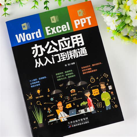 Word Excel Ppt办公应用大全一本通从入门到精通wps表格制作教程书籍全套软件office学习学电脑计算机教材零基础自学word