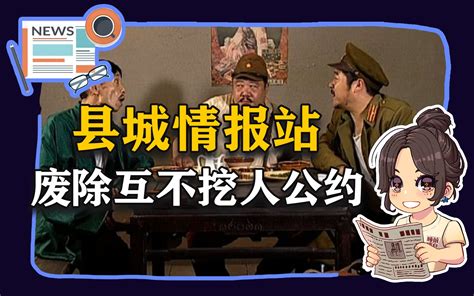 参考信息第95期县城情报战废除互不挖人公约 小黛晨读 小黛晨读 哔哩哔哩视频