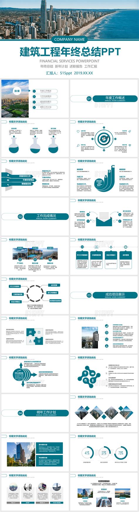 2019建筑工程年终总结工作总结商务通用ppt模板 515ppt