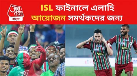 Atk Mohun Bagan Vs Bengaluru Fc মোহনবাগান ম্যাচে মেগা বিনোদন Isl