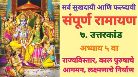 सपरण रमयण उततरकड अधयय 5 sampurn ramayan adhyay 5 ramayana