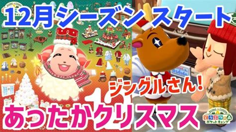 【ポケ森】ジングルさん登場「あったかクリスマス」12月シーズンはアットホームな雰囲気が素敵！【どうぶつの森ポケットキャンプ】 無課金｜動画配信