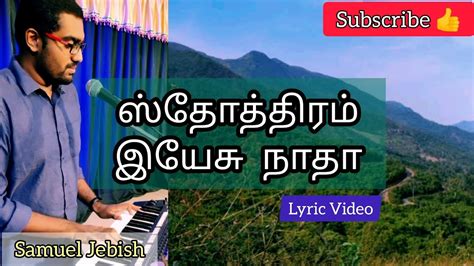 Sthothiram Yesu Nadha ஸ்தோத்திரம் இயேசு நாதா Tamil Christian Song