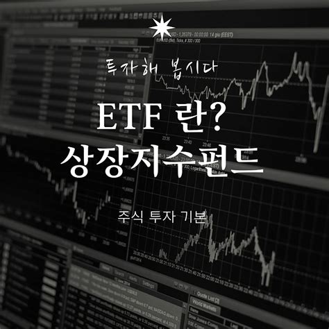 Etf 상장지수펀드란 무엇인가 A8