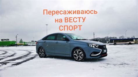Пересаживаюсь с обычной ВЕСТЫ на ВЕСТУ СПОРТ. - YouTube