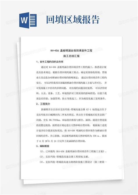 涵洞台背回填工程首件施工总结报告word模板下载编号qodyaexg熊猫办公