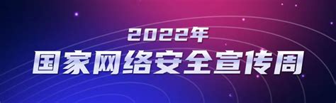 2022年国家网络安全宣传周 广州日报大洋网