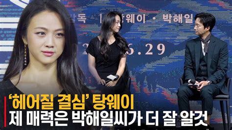 헤어질 결심decision To Leave 탕웨이·박해일이 말하는 서로의 매력 Youtube