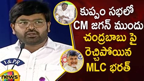 Mlc Bharat Serious Comments On Chandrababu Naidu Infront Of Cm Ys Jagan